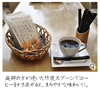 庭師の方が焼いた竹炭スプーンでコーヒーをかき混ぜると、まろやかな味わいに。