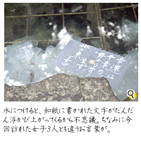 水につけると、和紙に書かれた文字が浮かび上がってくる。