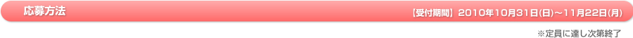 【受付期間】2010年10月31日（日）～11月22日（月）