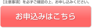 お申し込みはこちら