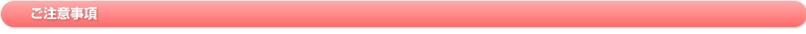 ご注意事項