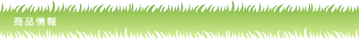 商品情報