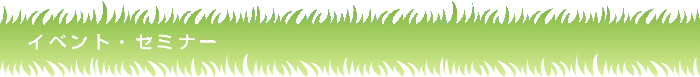 イベント・セミナー