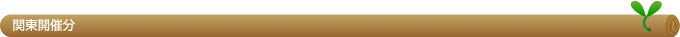 関東開催分