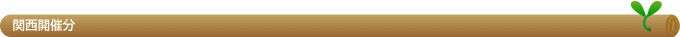 関西開催分