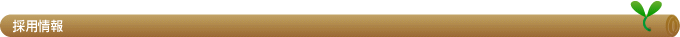 採用情報