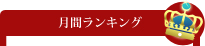 月間ランキング