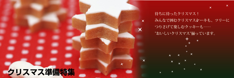 クリスマス特集
