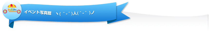 �C�x���g�ʐ^��