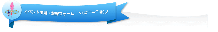 �C�x���g�\���E�o�^�t�H�[��