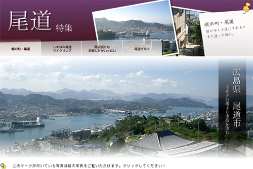尾道特集
