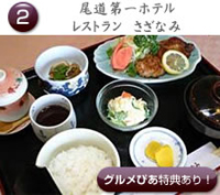 尾道第一ホテル　レストラン　さざなみ