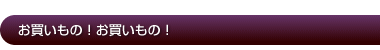 お買いもの！お買いもの！