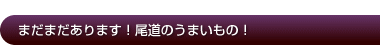 尾道のおいしいところ！