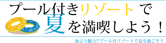 �v�[���t�����]�[�g�ŉĂ𖞋i���悤�I