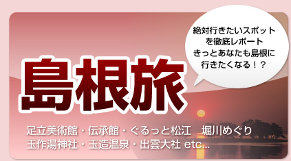 島根旅