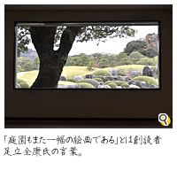 「庭園もまた一幅の絵画である」とは創設者足立全康氏の言葉。