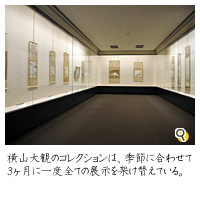 横山大観のコレクションは、季節に合わせて3ヶ月に一度全ての展示を架け替えている。