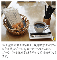 お土産にオススメなのは、庭師の方々が作った「竹炭スプーン」。コーヒーなどをこのスプーンでかき混ぜるとまろやかな口当たりになります。