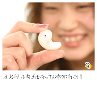 オリジナル勾玉を持ってお参りに行こう！
