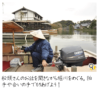 船頭さんのお話を聞きながら堀川をめぐる。拍手や合いの手でもりあげよう！