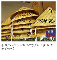 船頭さんがかぶっている竹笠をお土産にいかがですか？