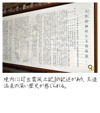 境内には『出雲風土記』の記述が掲示されており、玉造温泉の深い歴史を感じられる。