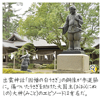 出雲神話「因幡の白うさぎ」の銅像が参道脇に。傷ついたうさぎを助けた大国主(おおくにぬしの)大神(おおかみ)のエピソードは有名だ。