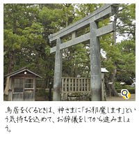 鳥居をくぐるときは、神さまに「お邪魔します」という気持ちを込めて、お辞儀をしてから進みましょう。